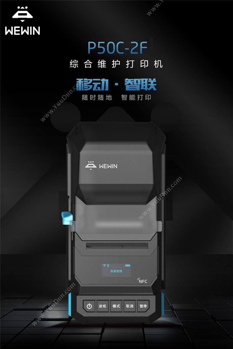 伟文 Wewin P50C-2F 综合维护标签打印机 手持标签机