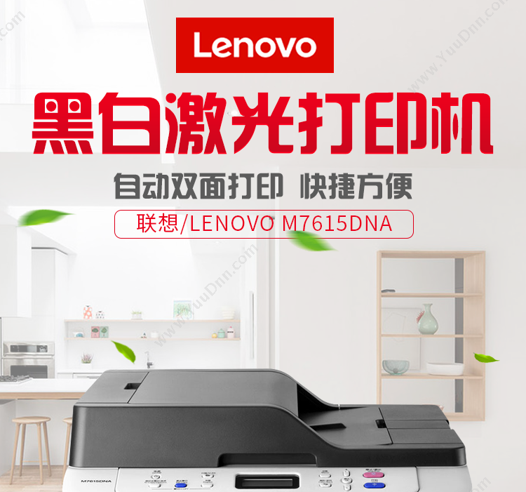 联想 Lenovo M7615DNA 激光(黑白) A4  (打印/复印/扫描/有线网络/双面) A4黑白激光多功能一体机