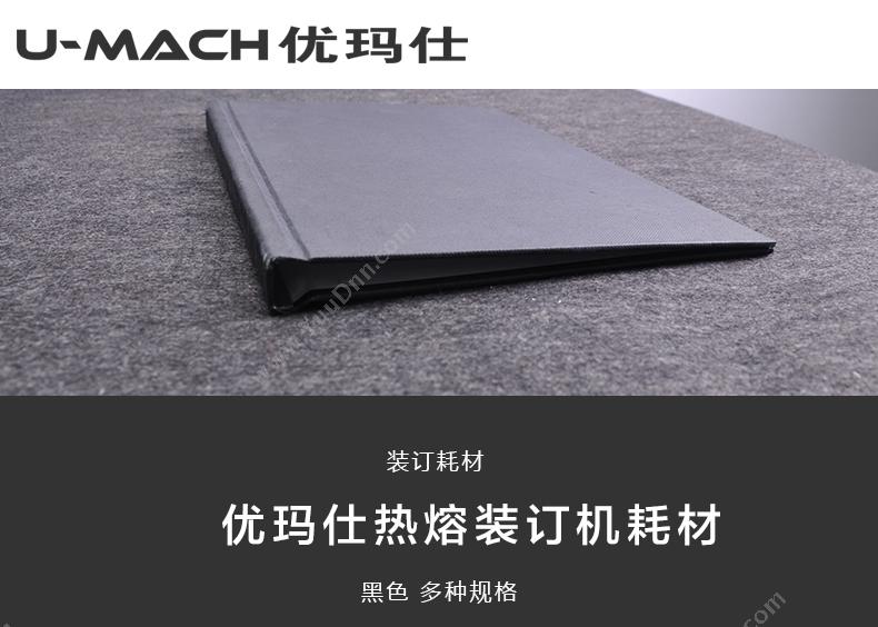 优玛仕 Umach 8mm（黑） 8mm热熔封套