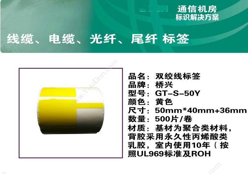 侨兴 Qiaoxing GT-S-50Y 双绞线标签 50mm*40mm+36mm 线缆标签