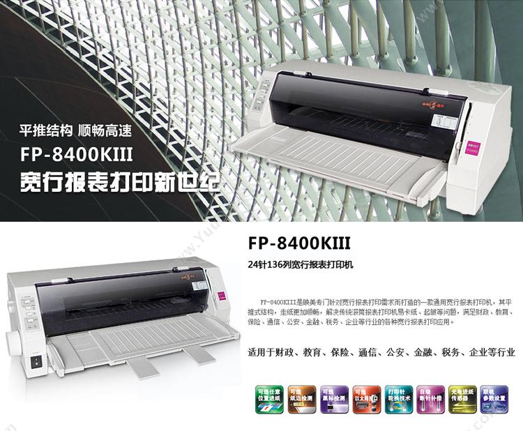 映美 FP-8400KIII 24针136列宽型报表打印机 针打