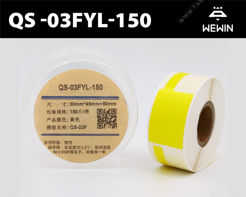 伟文 Wewin QS-03FYL-150 （（黄））打印标签 线缆标签