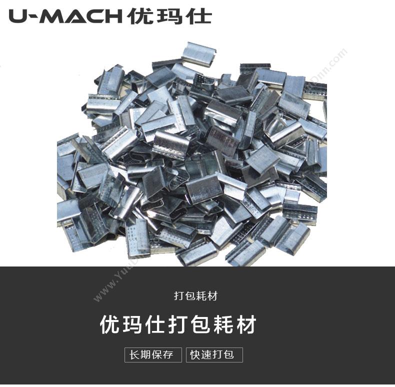 优玛仕 Umach 0.7-0.8mm的塑钢带 打包扣 200个/包 其他装订耗材