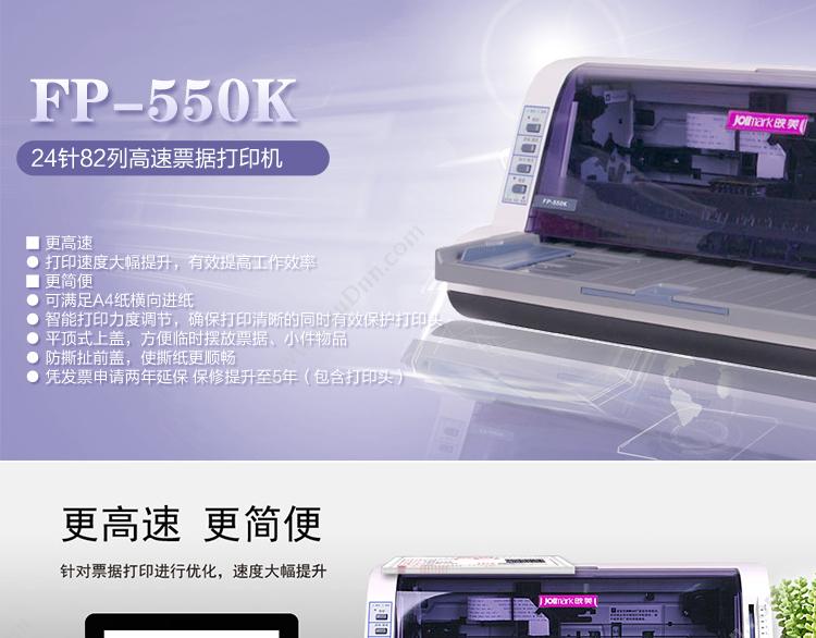 映美 FP-550K 24针82列高速发票打印机 针打