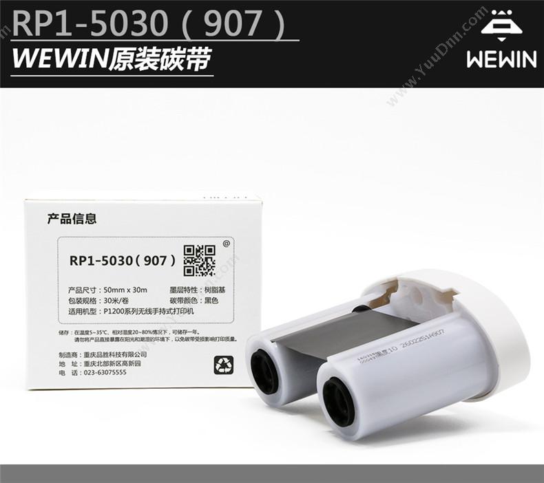 伟文 Wewin RP1-5030(907)（黑）树脂基（P1200系列打印机用专用）30米/卷 碳带