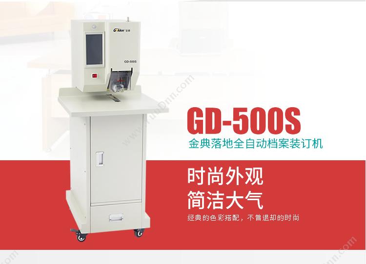 金典 Golden GD-500S 财务装订机（铆管）