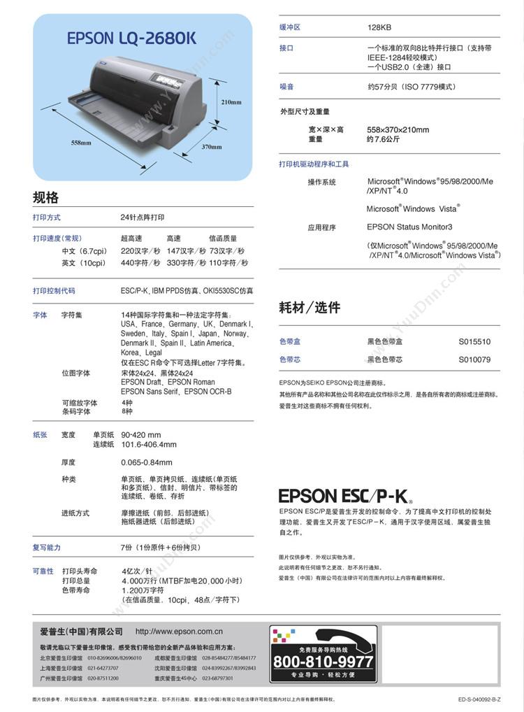 爱普生 Epson LQ-2680K 针打