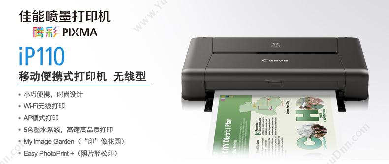 佳能 Canon IP110 喷墨照片打印机 A4  （打印/网络） A4彩色喷墨打印机