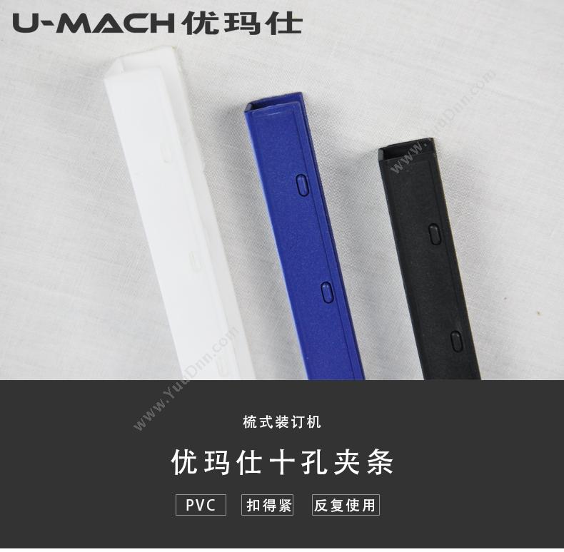 优玛仕 Umach 5mm装订 100支/盒（黑） 适用设备：胶圈、装订机用； 5mm装订夹条