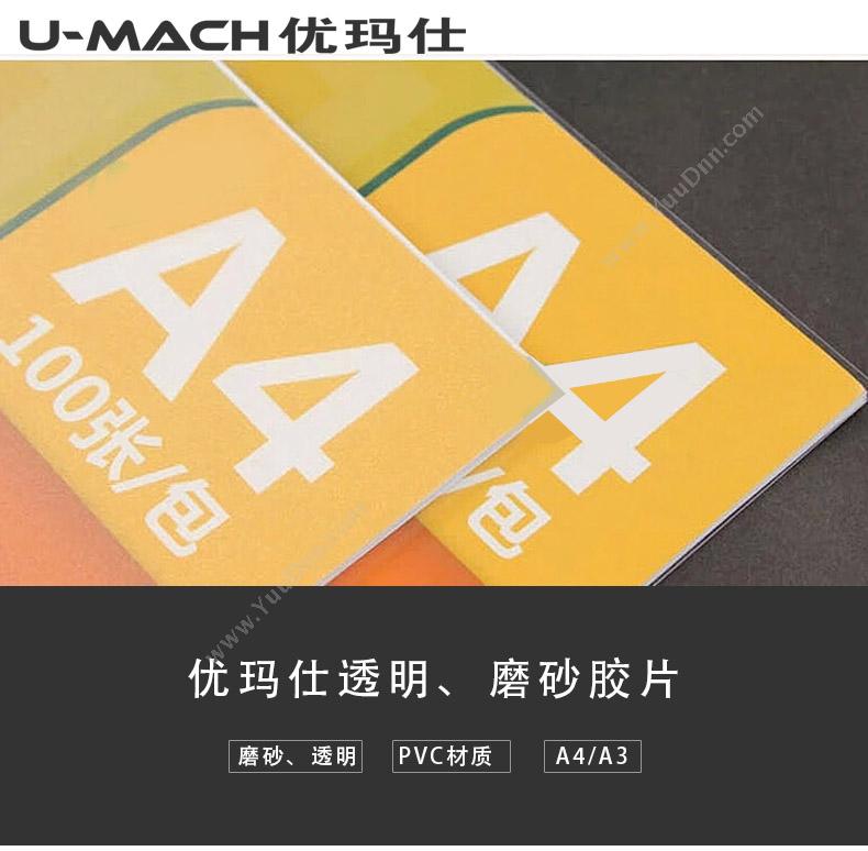 优玛仕 Umach A40.2mm透明 装订封面 A4透明装订封面