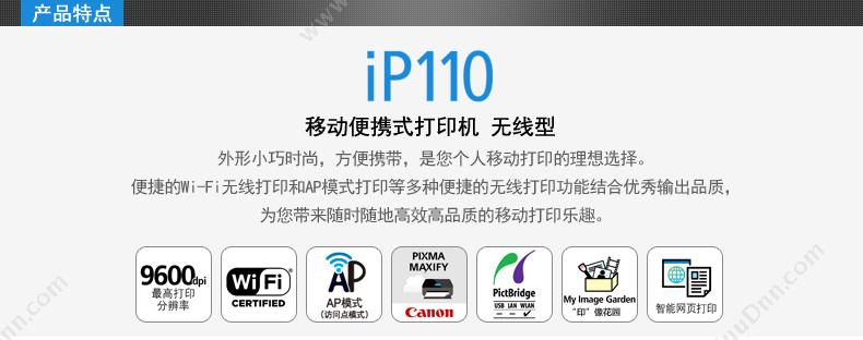 佳能 Canon IP110 喷墨照片打印机 A4  （打印/网络） A4彩色喷墨打印机