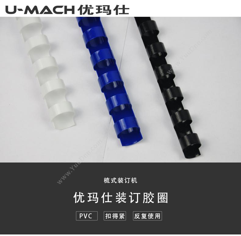 优玛仕 Umach 10mm （白） 圆形装订胶圈