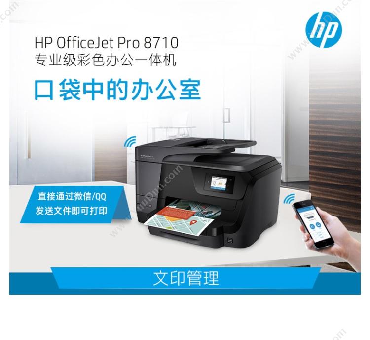 惠普 HP Officejet Pro 8710 All-in-One 喷墨多功能一体打印机 A4彩色喷墨多功能一体机