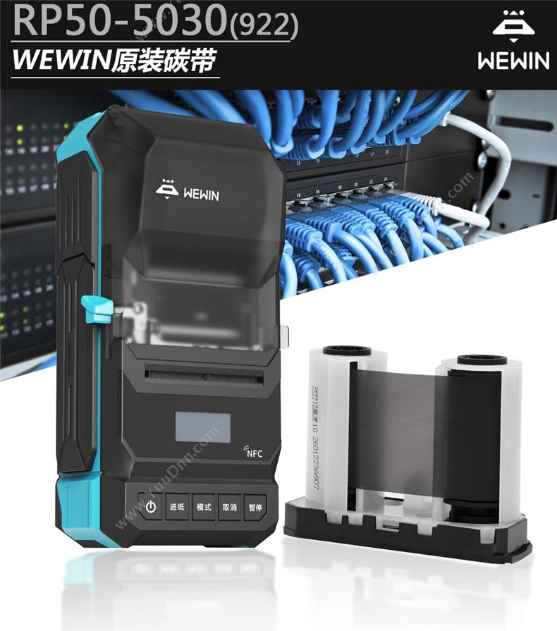伟文 Wewin RP50-5030(922) 热转移膜 线缆标签