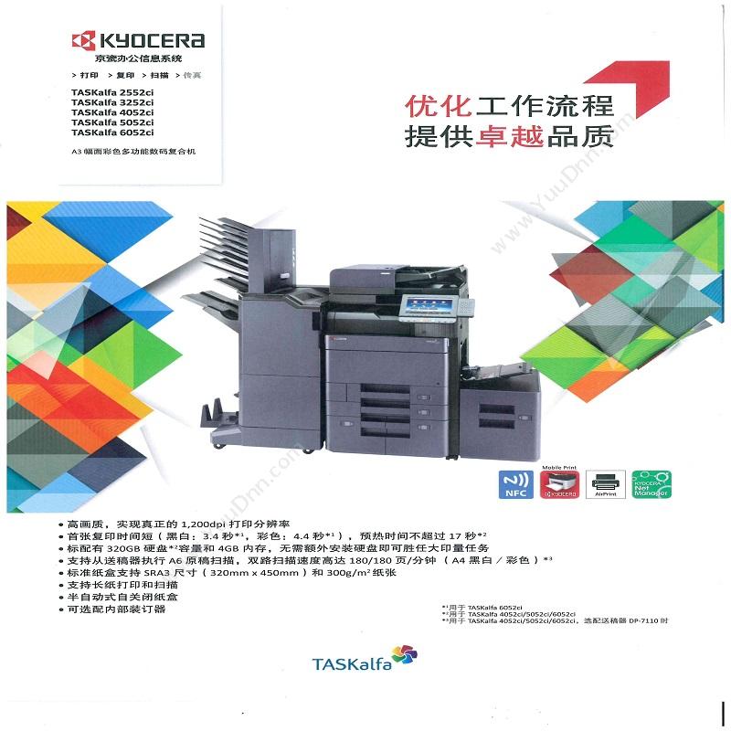 京瓷 Kyocera TASKalfa 2552ci A3   25/分钟；双面复印；网络打印；彩色扫描；内存：4G；硬盘：320GB；电子分页；供纸容量：2*500张供纸盒，含双面输稿器 彩色中速数码复合机