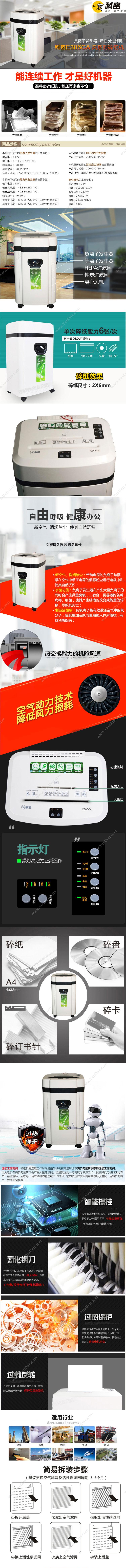 科密 Comet E306CA     适用商务办公碎纸及净化空气 双入纸口普通碎纸机