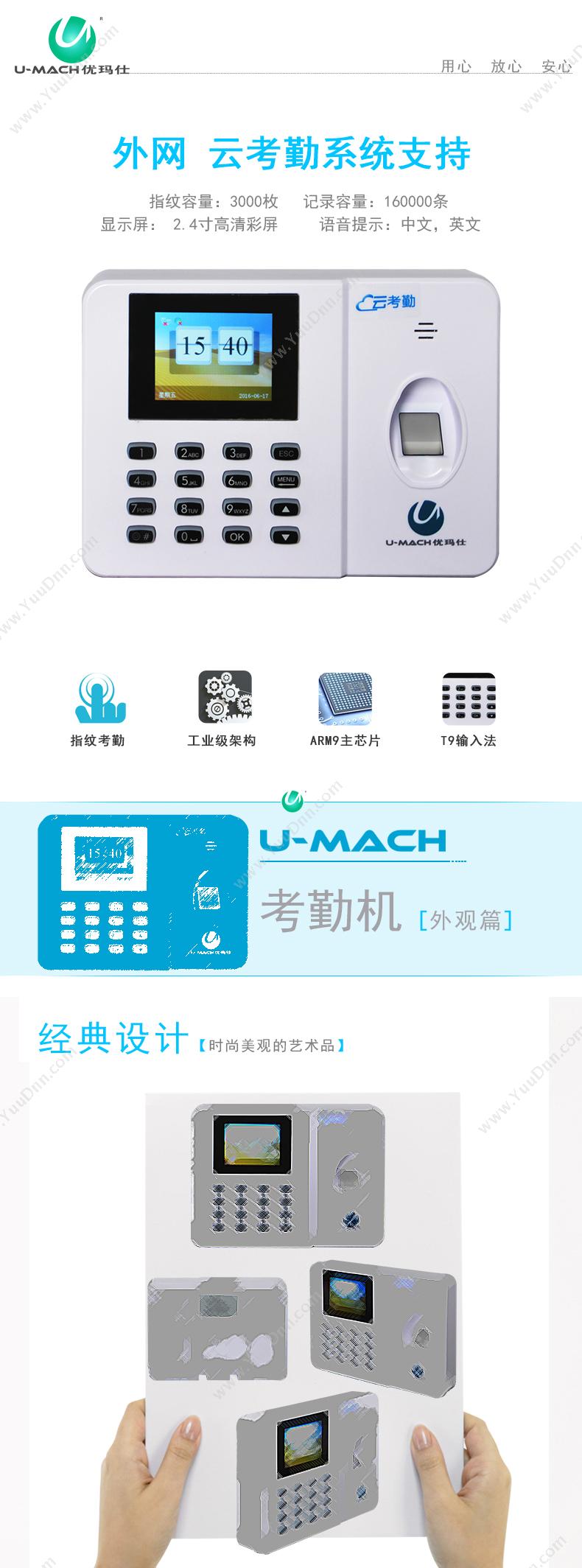 优玛仕 Umach U-Z30 指纹考勤机  奶白色 指纹容量：3000枚，记录容量：160000条 单屏点钞机
