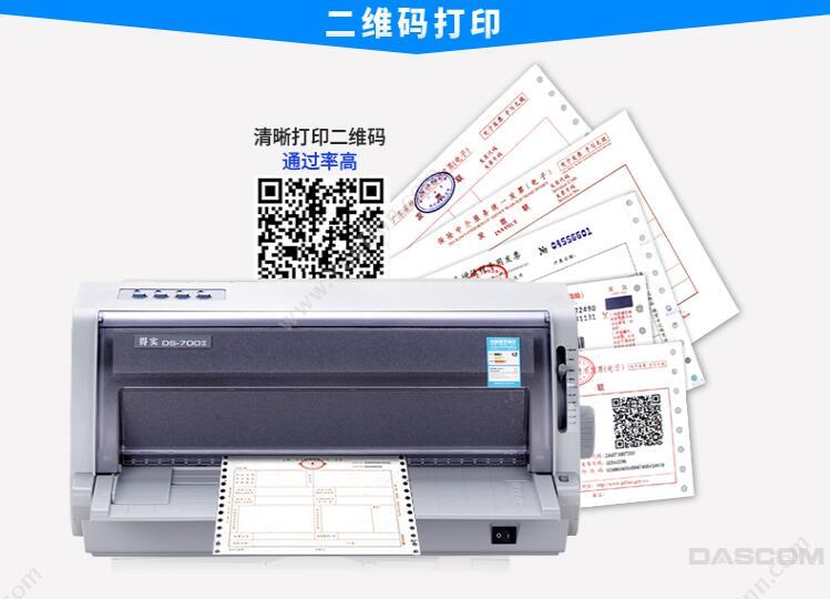 得实 Dascom DS-700II 平推票据打印机（三年保修） 24针110列 商用级标签机