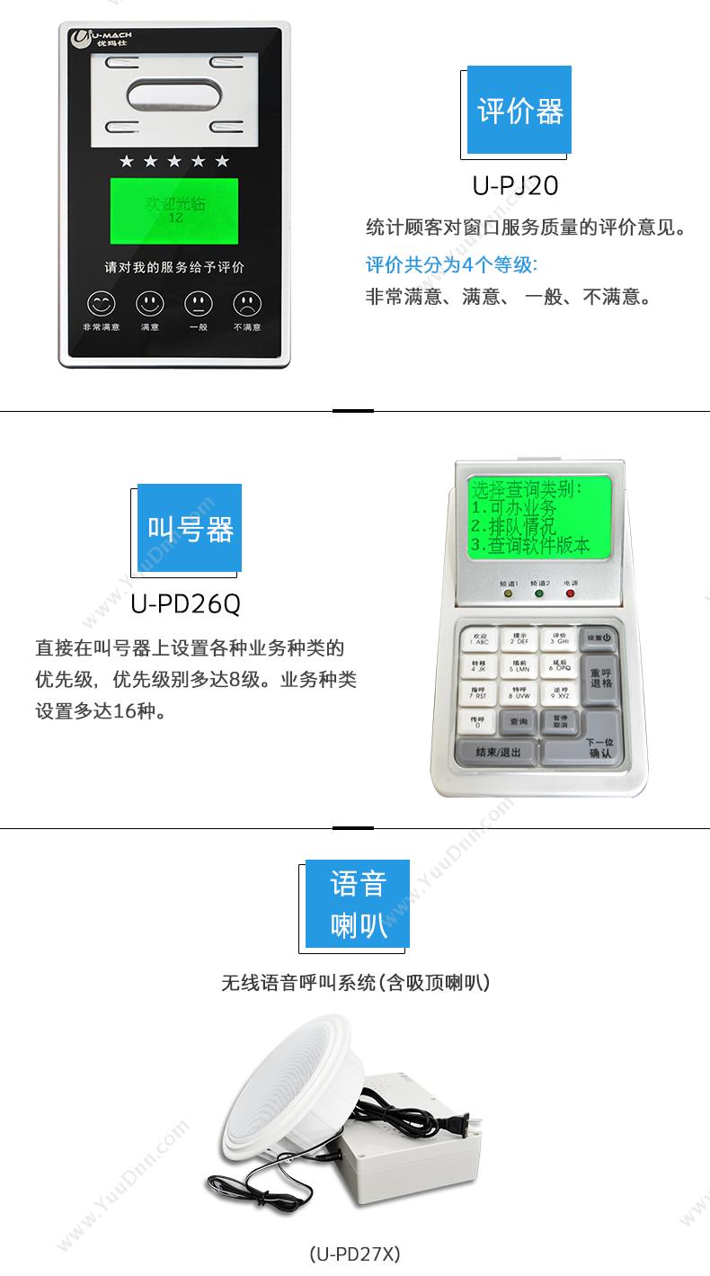 优玛仕 Umach U-YT500-12 无线触摸屏排队系统    17英寸触摸屏主机1台，窗口显示屏12个，叫号器12个，评价器12个，语音喇叭2个 排队叫号机