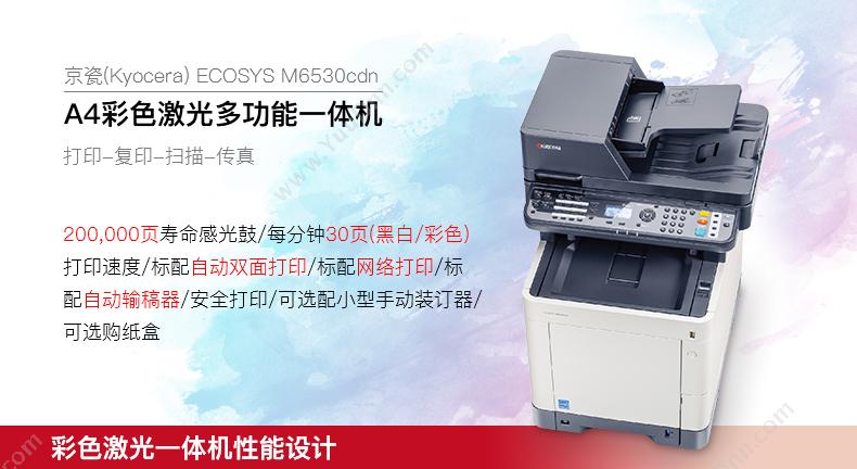 京瓷 Kyocera M6530cdn 彩色 A4   彩色双面网络打印/复印/扫描/传真/输稿器激光打印一体机 A4彩色激光多功能一体机