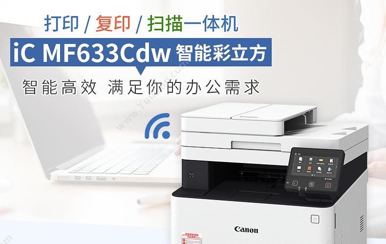 佳能 Canon MF633CDW 彩色激光三合一（白）  （A4，彩色打印，彩色扫描，彩色复印，双面，无线，单面带输稿器） A4彩色激光多功能一体机