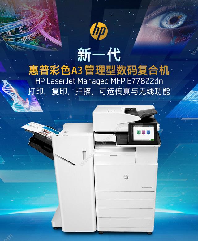 惠普 HP LaserJet MFP E77822dn  A3 彩色中速数码复合机