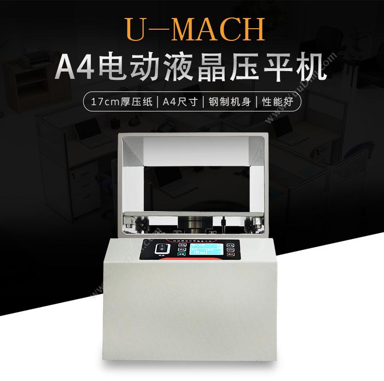 优玛仕 Umach U-YPY220 压平机 （电动液晶） A4 压平机
