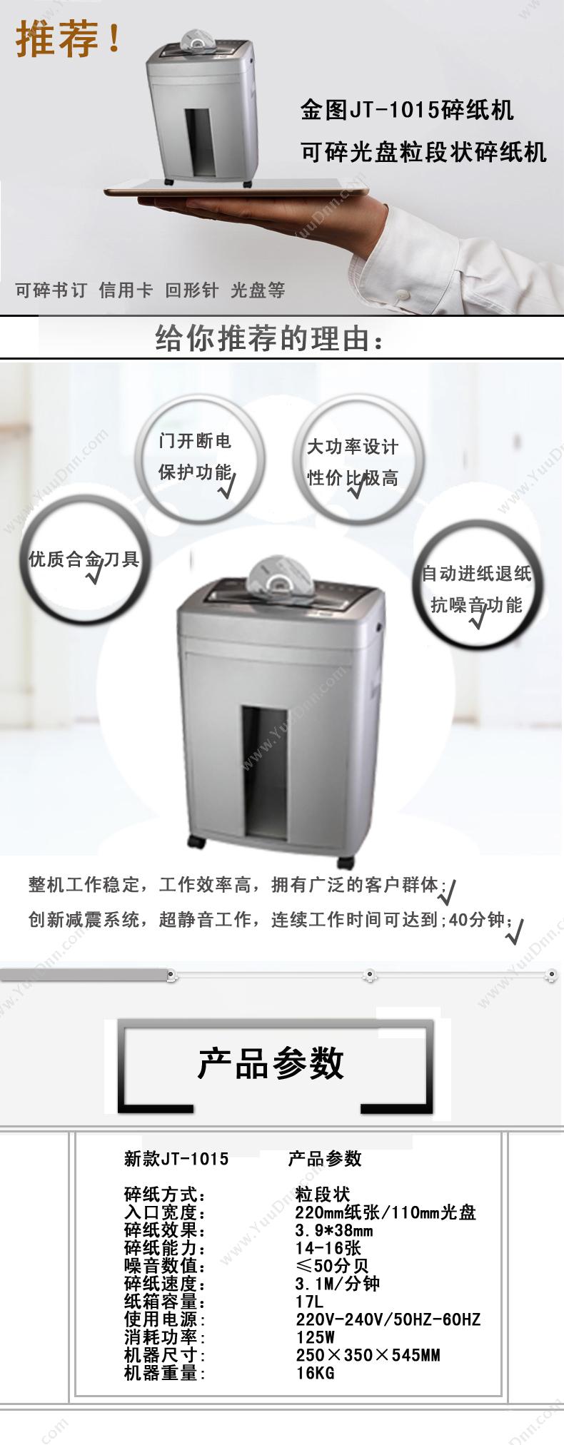 金图 Jintu JT-1015 单入纸口普通碎纸机