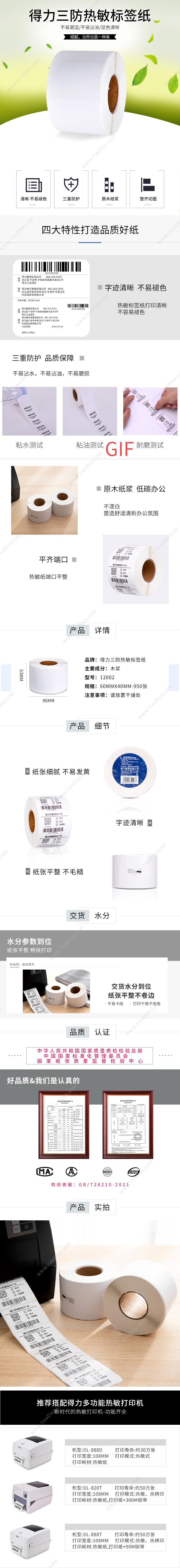 得力 Deli 12002 三防热敏打印标签 60*40mm-950张 （白） (2卷/筒) 热敏不干胶标签