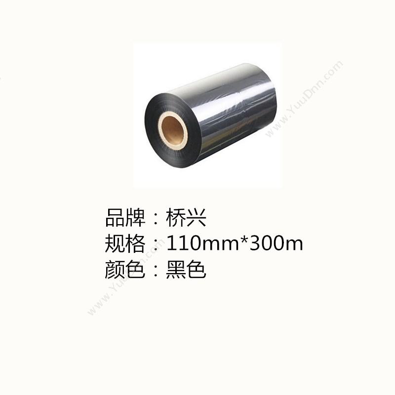 侨兴 Qiaoxing R110HD-300B  110mm*300m（黑） 侨兴碳带