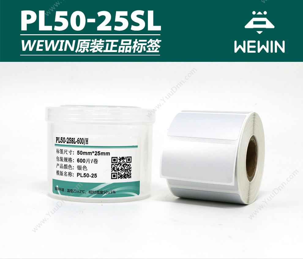 伟文 Wewin PL50-25SL-600/H 打印标签 线缆标签