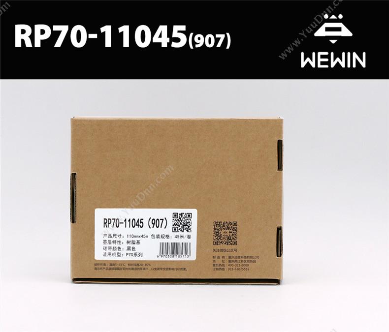 伟文 Wewin RP70-11045（907） 热转移膜 碳带