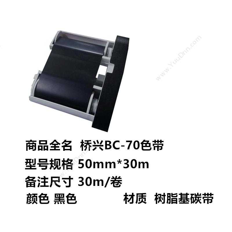 侨兴 Qiaoxing BC-701 BC-70色带 50mm*30mm （黑） 30m/卷 线缆标签