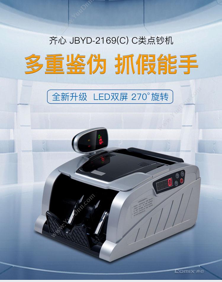 齐心 JBYD-2169C  C级 黑色 台 验钞机