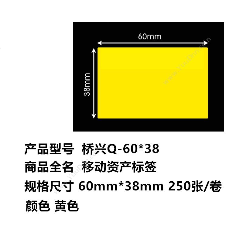 侨兴 Qiaoxing BC-6038 资产标签（手持机用） 60mm*38mm （黄） 250张/卷 线缆标签