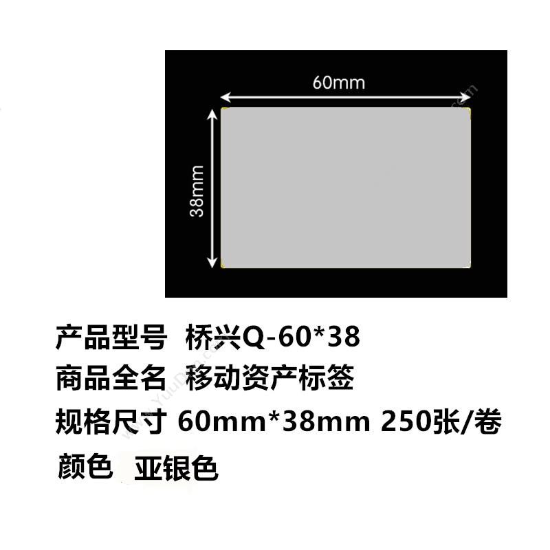 侨兴 Qiaoxing BC-6038 资产标签（手持机用） 60mm*38mm 亚光银色 250张/卷 线缆标签