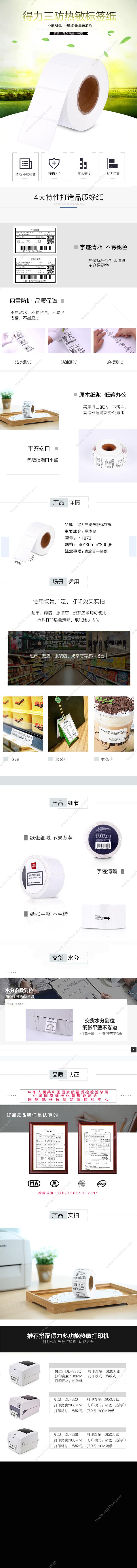 得力 Deli 11873 三防热敏标签打印标签 40mm*30mm不干胶条码打印标签 （白） 热敏不干胶标签