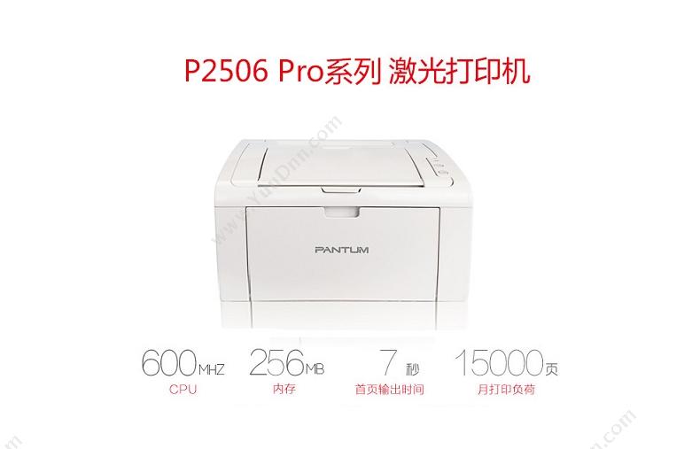 奔图 Pantum P2506 Pro A4黑白激光打印机
