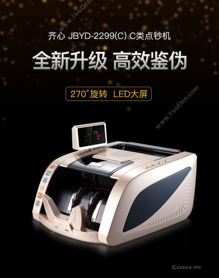 齐心 JBYD-2299C  C级 黑金色 台 验钞机