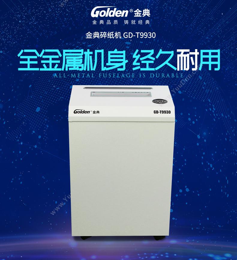 金典 Golden GD-T9930   国际四级保密（白） 单入纸口全自动碎纸机