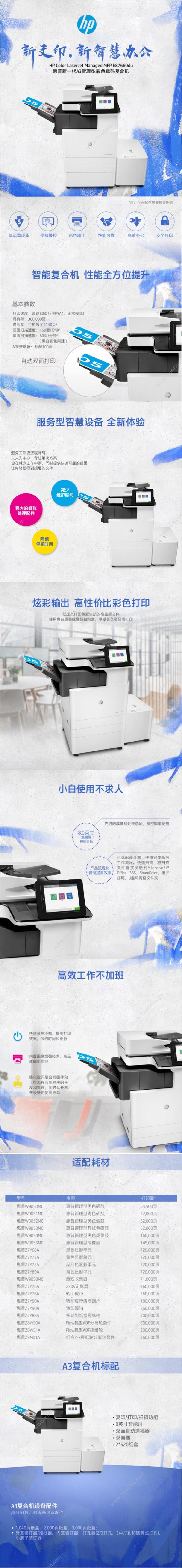 惠普 HP Color LJ Managed MFP E87660du 复合机 标配输稿器/双纸盒 (黑白)  60页/分钟，标配复印/打印/扫描/网络,选购传真，无线/7GB内存/2个320GB硬盘/1.2GHz处理器/20.3厘米(8.0英寸)彩色图形触摸屏/双面自动送稿器/双面器/2*520纸盒/ A3彩色激光多功能一体机