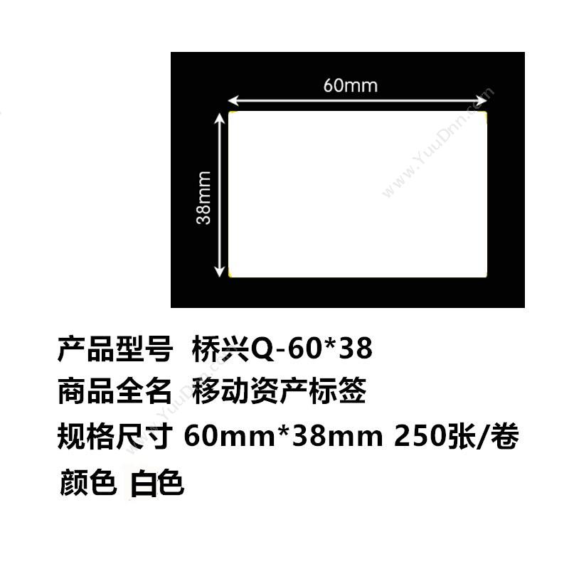 侨兴 Qiaoxing BC-6038 资产标签（手持机用） 60mm*38mm （白） 250张/卷 线缆标签