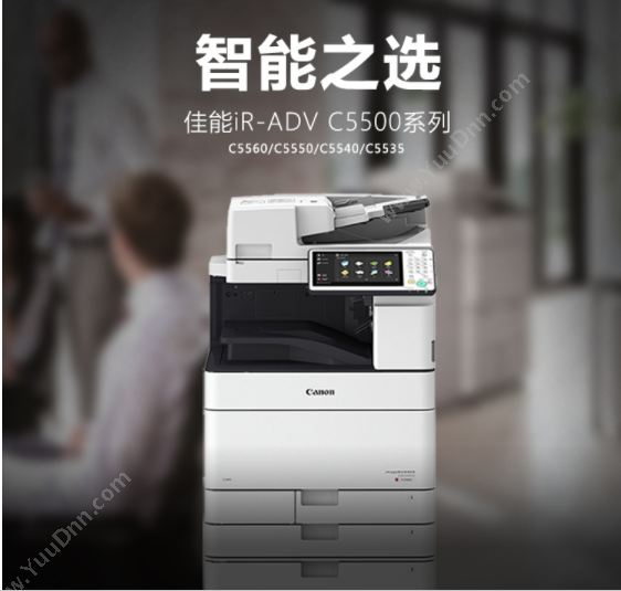 佳能 Canon ADV C5550 主机+鞍式装订+缓冲组件+双纸盒 乳（白）  50页每分钟 彩色高速数码复合机