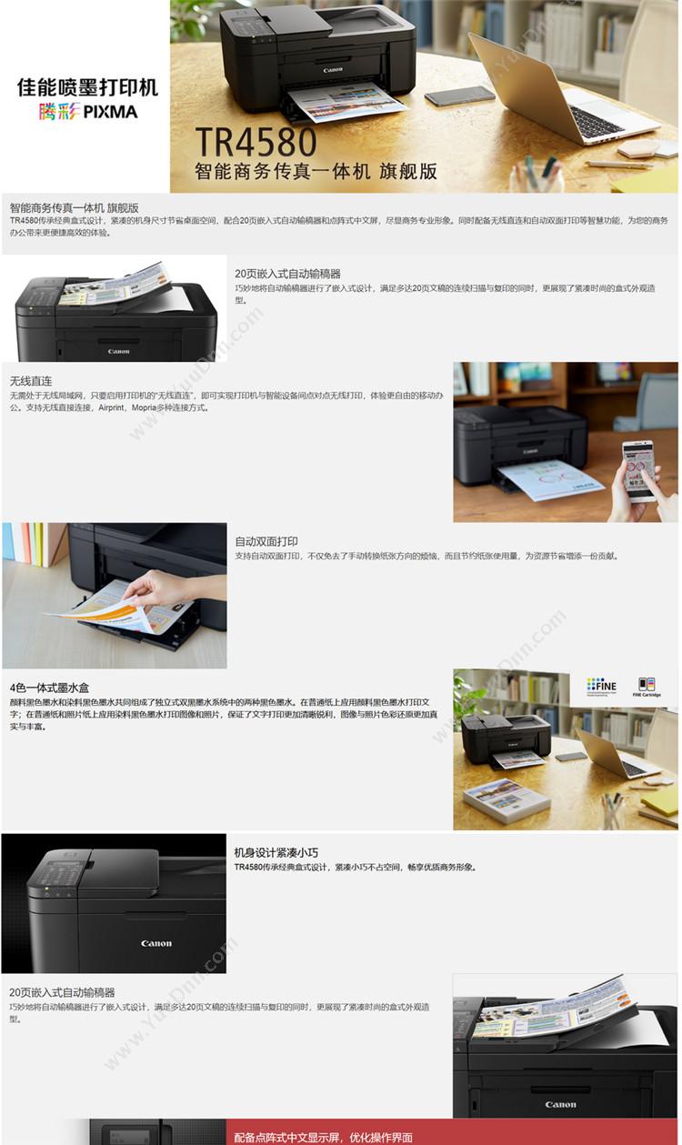 佳能 Canon TR4580 彩色 A4 （黑）  自动双面打印，网络打印，打印/复印/扫描/传真 A4彩色喷墨打印机