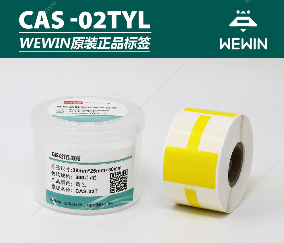 伟文 Wewin CAS-02TYL-300/H 标签 300片/卷 （黄） 线缆标签
