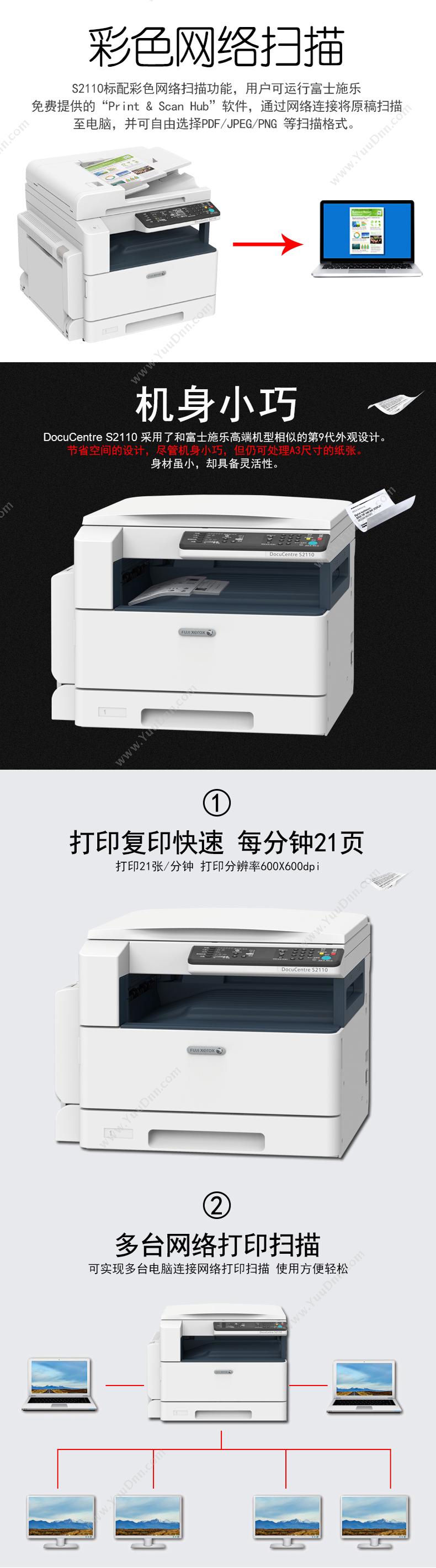 富士施乐 FujiXerox DC S2110N (黑白)复印机 标配1纸盒， 黑白低速数码复合机