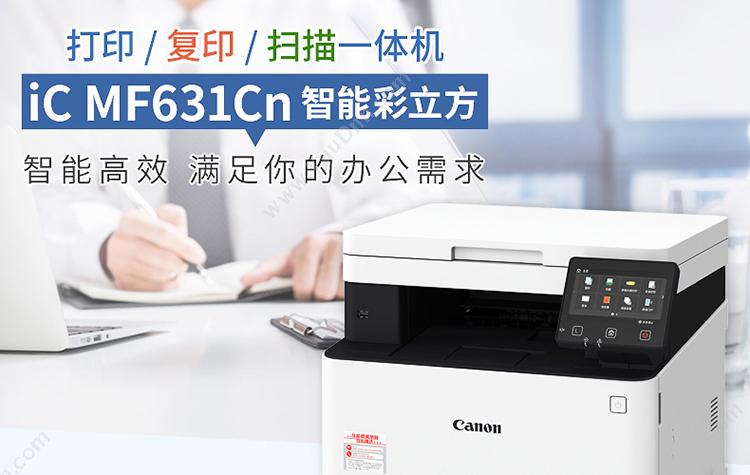 佳能 Canon MF631Cn 彩色 A4 （白） A4彩色激光多功能一体机