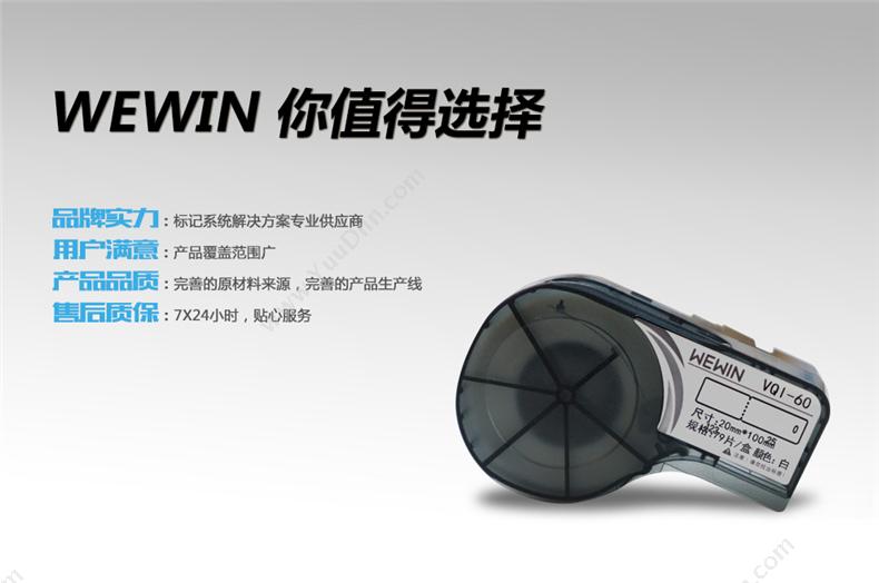 伟文 Wewin VQI-60  79片/卷 （白） 线缆标签