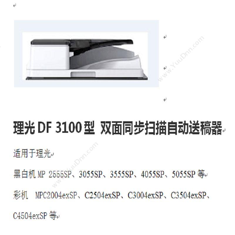 理光 Ricoh DF 3100 双面同步扫描自动输稿器  纯（白） 复合机配件