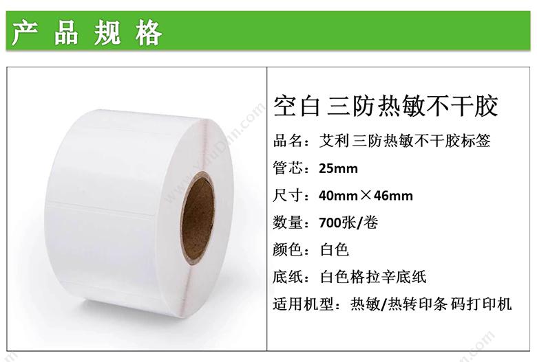 艾利 Avery 三防热敏不干胶标签 40mm*46mm，700张/卷 （白） 40卷起订 铜板纸标签